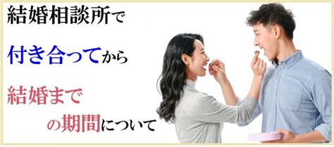 30 代 付き合っ て から 結婚 まで